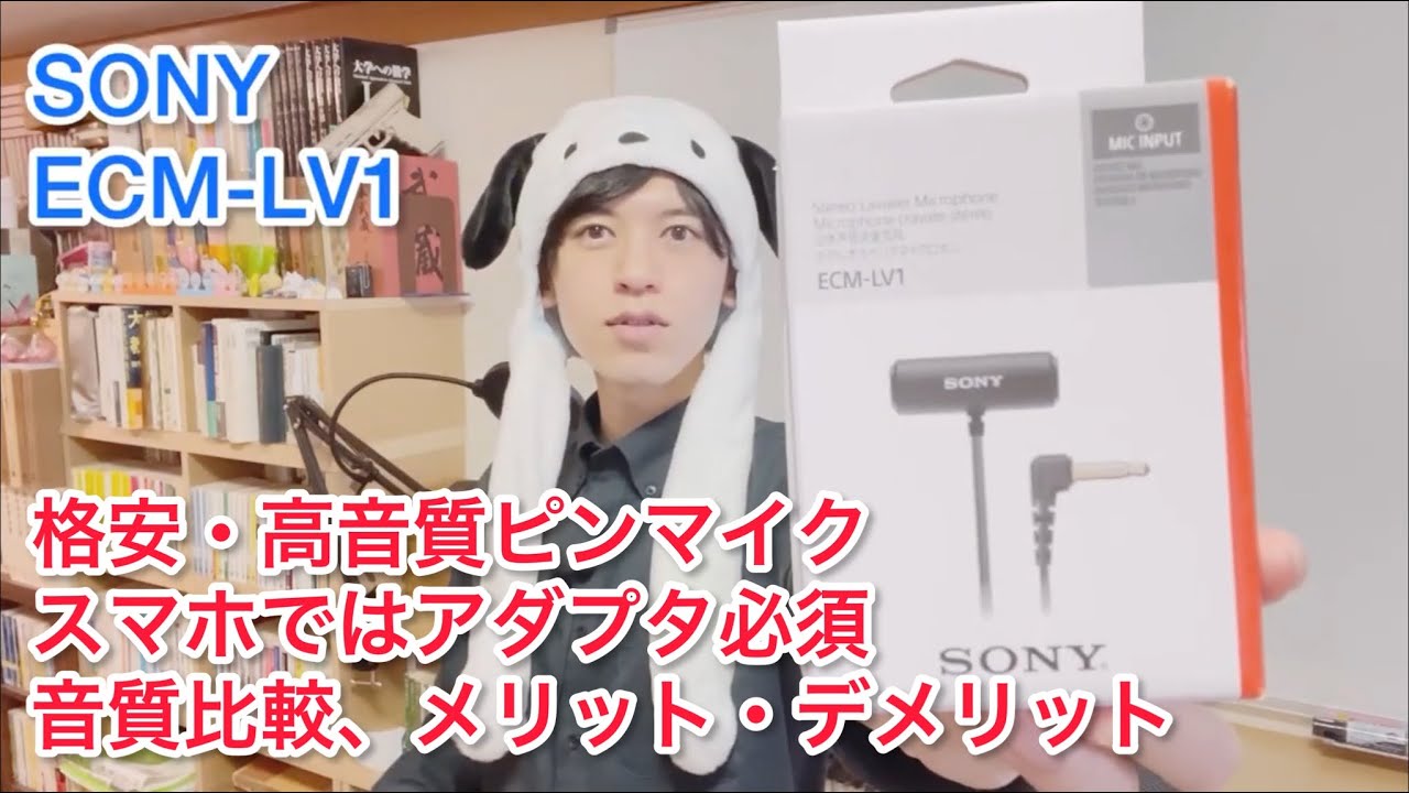 スマホで撮れるピンマイクSony ECM-LV1 Laveria Microphone】接続の