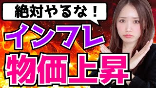 値上げ/物価上昇/インフレ危機の今、絶対にやるべきこと、やめるべきこと！