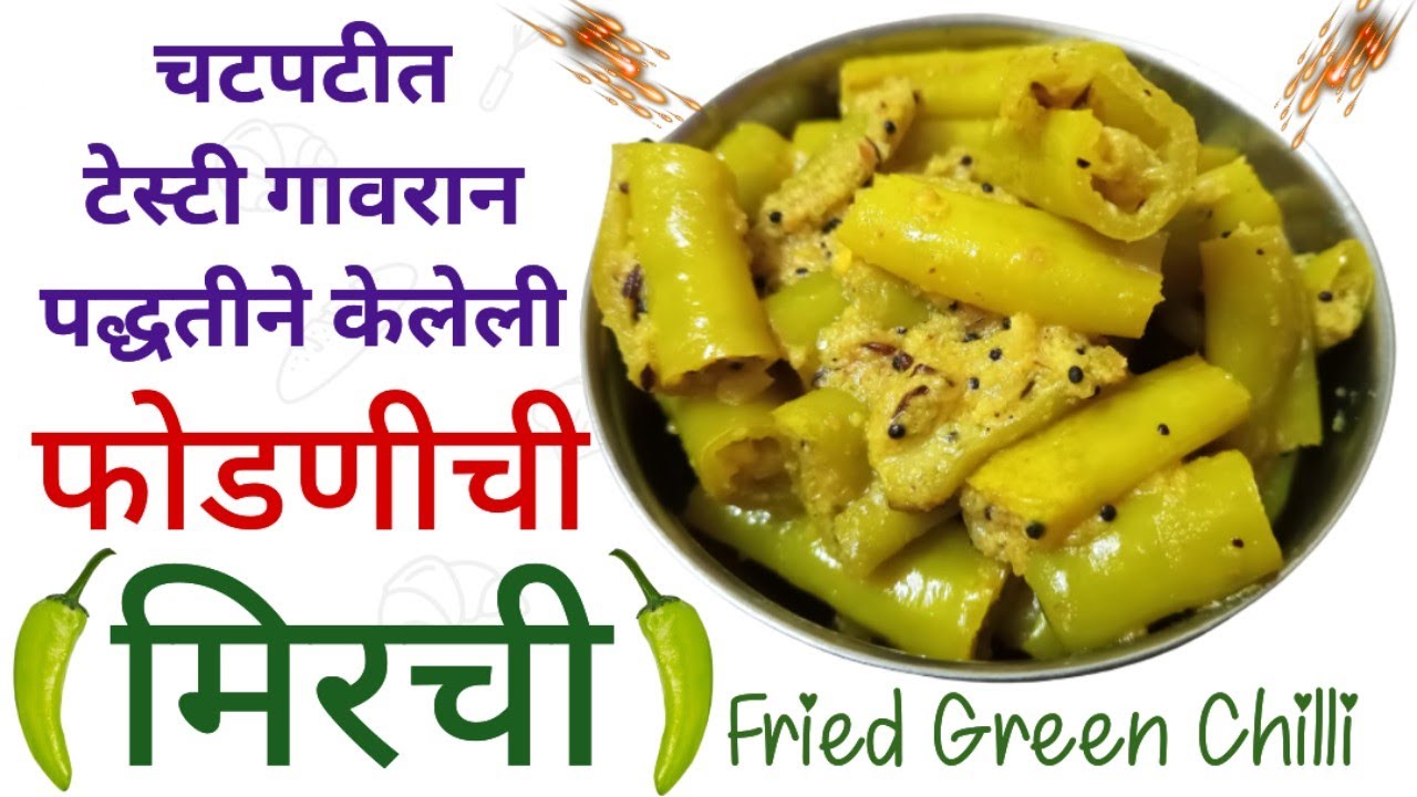 😊फोडणीची मिरची😊चटपटीत टेस्टी गावरान पद्धतीने केलेली Fried Green Chilli in Marathi YouTube