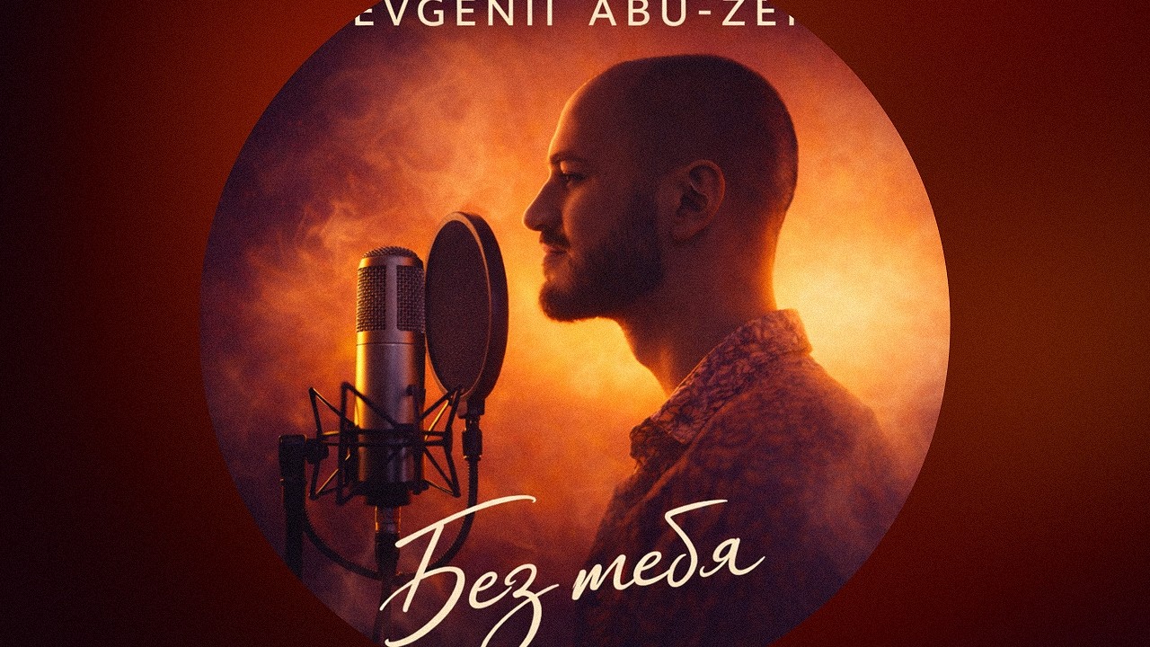 YEVGENII ABU-ZEID – БЕЗ ТЕБЯ (lyric video)