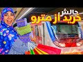 چرت ترینهای مترو رو خریدیم