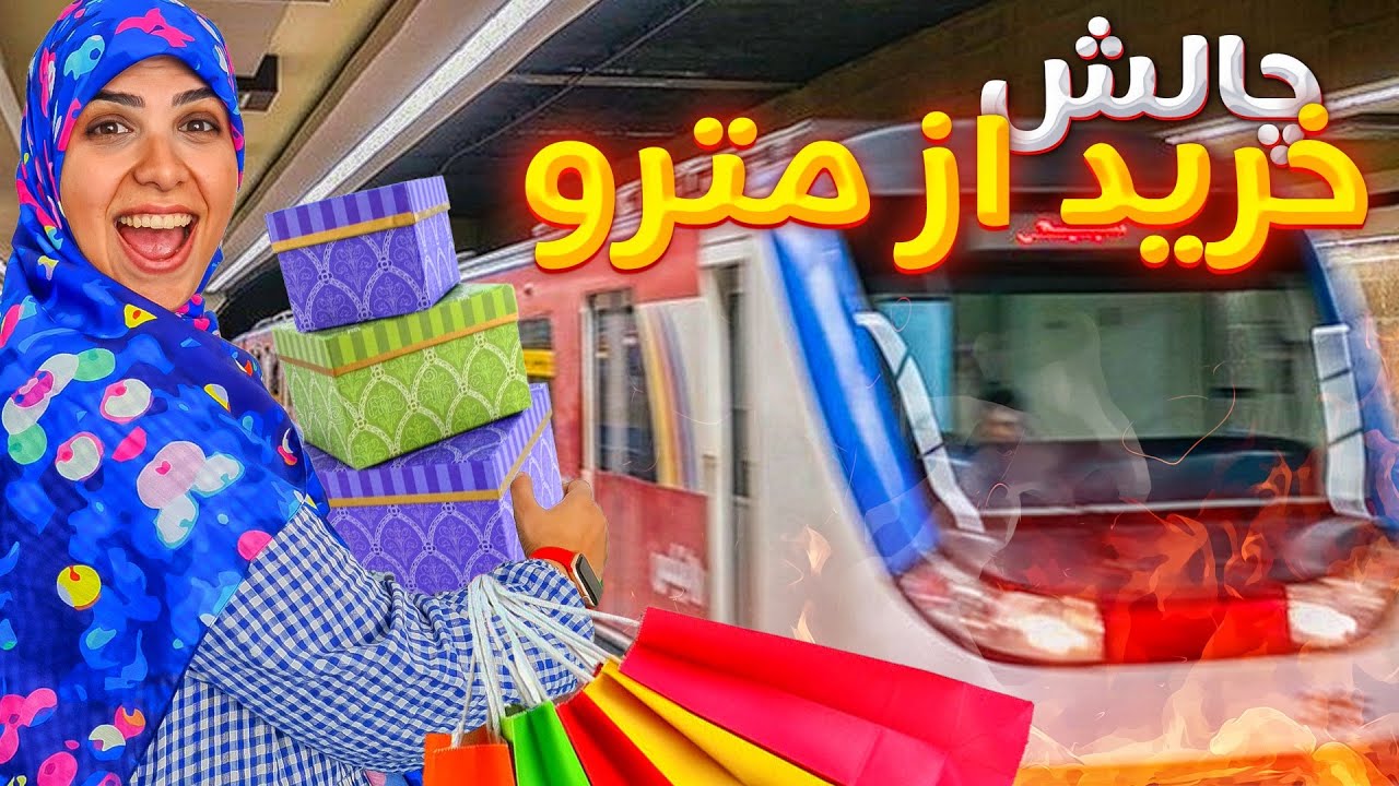 چرت ترینهای مترو رو خریدیم 😅