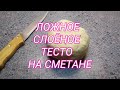 Ложное слоёное тесто на сметане , быстрый рецепт слоеного теста