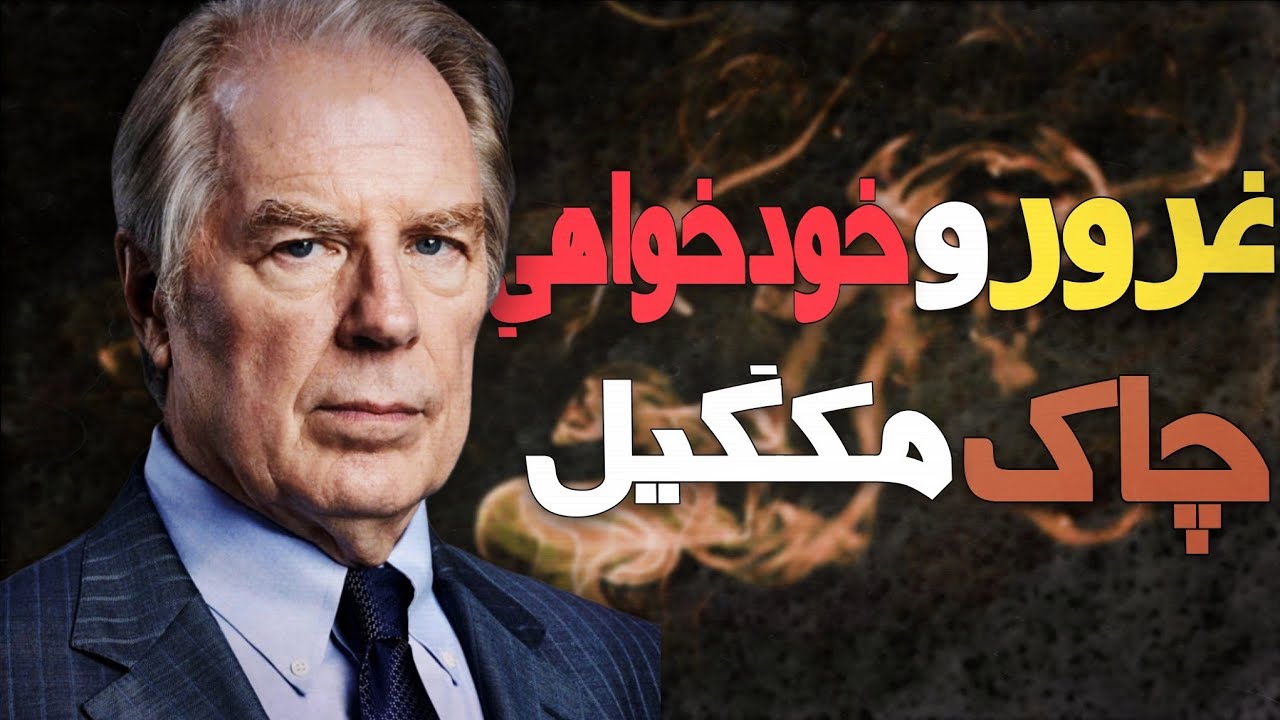 مردی که نمیتونست اشتباه کنه! | کالبدشکافی شخصیت چاک مکگیل
