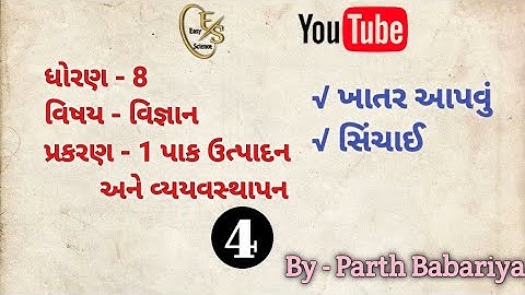 Standard 8 // Science // Chapter - 1 પાક ઉત્પાદન અને વ્યવસ્થાપન // ખાતર આપવું // સિંચાઈ // Part 4