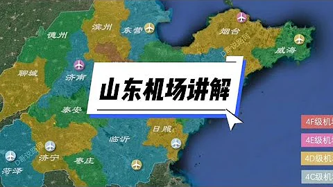 山東民用運輸機場年客流量排名講解#山東機場 #機場排名 - 天天要聞