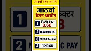 8th Pay Commission FF 3.68 | New Basic Pay | 18 Months Arrear | Pension | Full Table L1-18