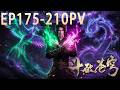 🔥总集篇抢先看!EP175-210 FULL!【BTTH】丹塔结盟、药族打脸、净莲妖火大战一口气看完!萧炎正式迈入斗圣时代!