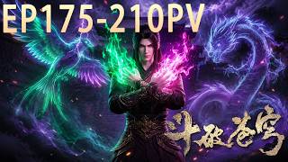 🔥总集篇抢先看！EP175-210 FULL！【BTTH】丹塔结盟、药族打脸、净莲妖火大战一口气看完！萧炎正式迈入斗圣时代！