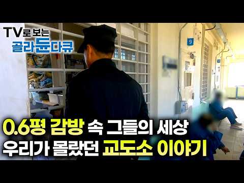 죄수부터 교도관까지 교도소 속 삶은 어떤 삶일까?｜한 사람당 0.6평, 잠자리 때문에 싸움도 불사하는 그들의 세상｜우리가 몰랐던 교도소 이야기｜#골라듄다큐