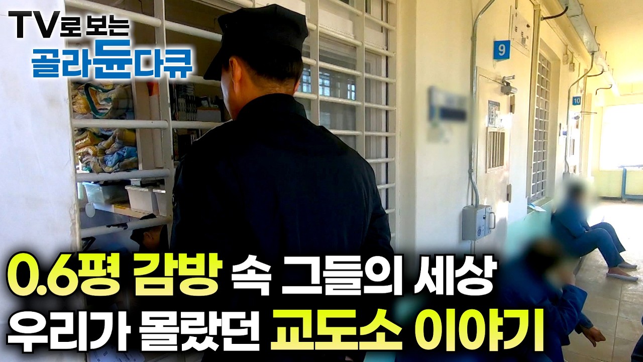 죄수부터 교도관까지 교도소 속 삶은 어떤 삶일까?｜한 사람당 0.6평, 잠자리 때문에 싸움도 불사하는 그들의 세상｜우리가 몰랐던 교도소 이야기｜#골라듄다큐