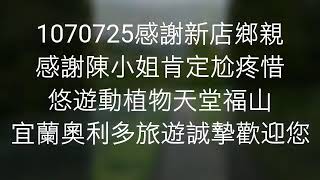 宜蘭奧利多旅遊1070725新店鄉親福山一日遊