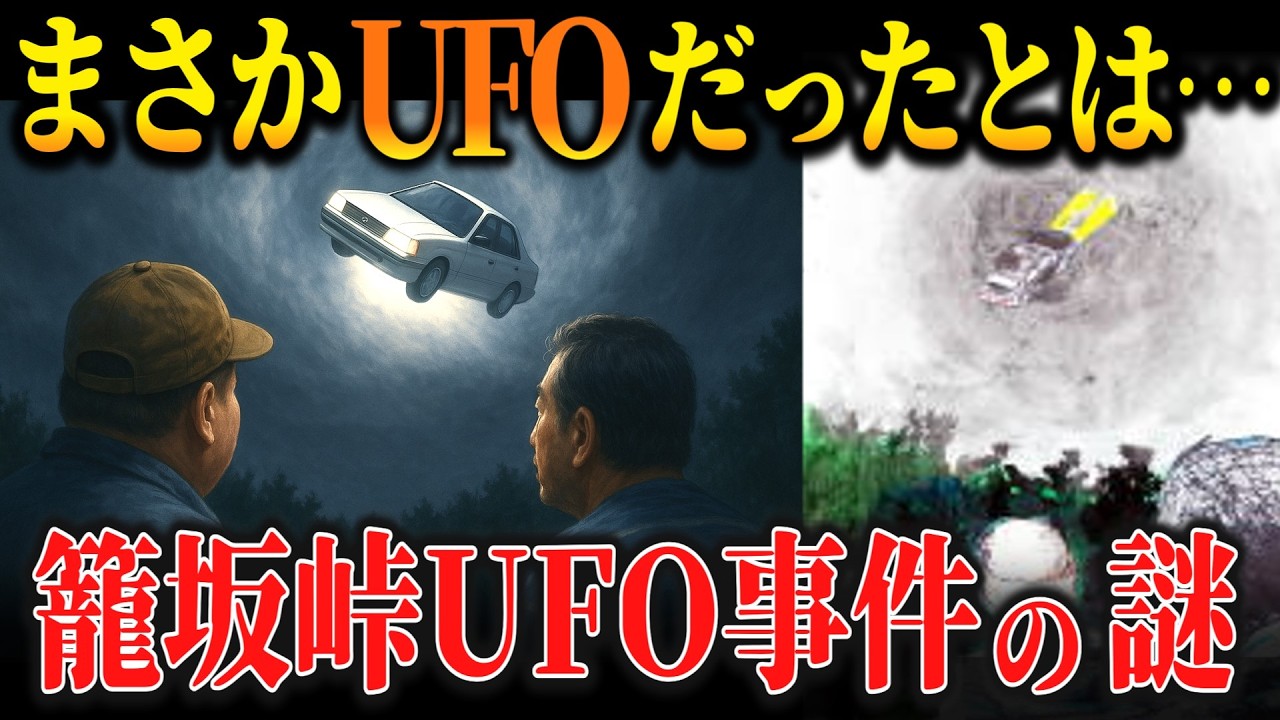 夜の峠で出会った走り屋のセダン！その走りはこの世のものではなかった─籠坂峠UFO事件【ゆっくり解説 都市伝説 ミステリー 】
