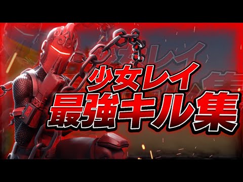 【神キル集】  少女レイ🐬｜SLIME highlights 【フォートナイト/Fortnite】