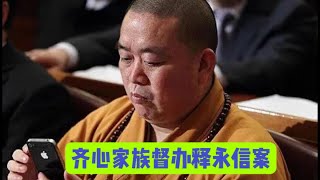 齐心家族盯上了少林寺海外资产。详解释永信案,中共中央统战部陈东赴天津办案。「台北时间2025年7月29日22:00」【国务院海外发言人】 齐心家族盯上了少林寺海外资产。详解释永信案,中共中央统战部陈东赴天津办案。「台北时间2025年7月29日22:00」【国务院海外发言人】