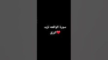 سورة الواقعة بصوت الشيخ ماهر المعيقلي #قرآن #قران_كريم #ياسر_الدوسري #ماهر_المعيقلي