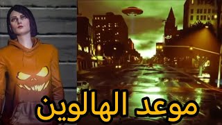 موعد الهالوين بالضبط هذي السنة في قراند5 وجميع الاضافات واكثر.. ?