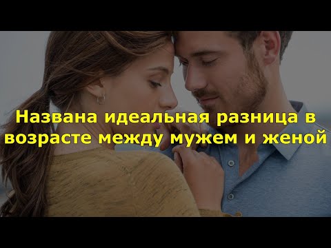 Названа идеальная разница в возрасте между мужем и женой