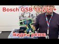 Bosch GSR GSB 18-2-LI Plus - Акумулаторен ударно-пробивен винтоверт - видео ревю