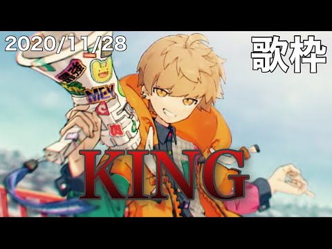 【歌枠】KING/めいちゃん