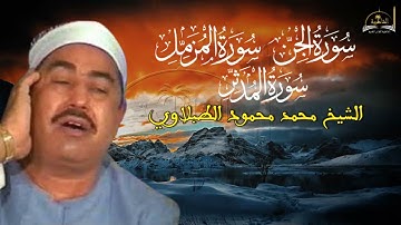 ماتيسر من سورة الجن المزمل المدثر للشيخ محمد محمود الطبلاوي