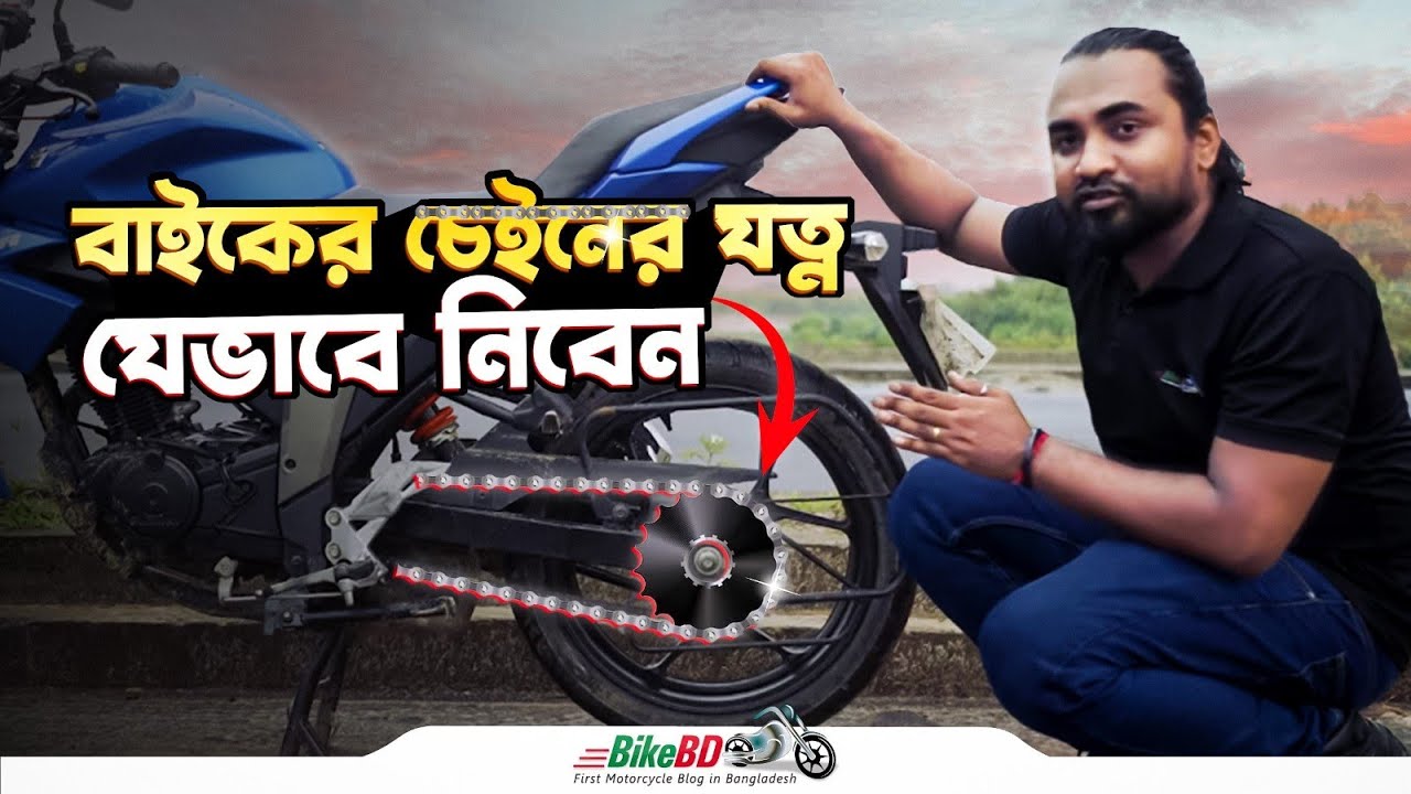 আপনার বাইকের চেইনের যত্ন নিন || BikeBD