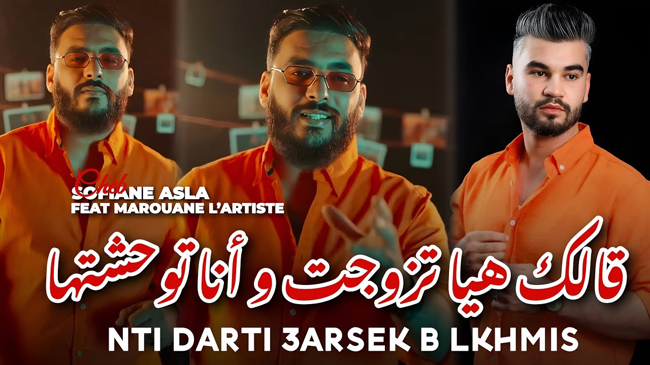 Cheb Sofiane Asla x Marouane L’artiste 2026قالك هيا تزوجت و أنا توحشتها - Nti Darti 3arsek B Lkhmis