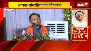 Raipur Kachna Overbridge Inaugration LIVE: CM Vishnudeo Sai ने राजधानी को दी बड़ी सौगात। देखिए..
