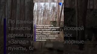 Минобороны РФ показало кадры боевой работы экипажей танков Т-90М «Прорыв»