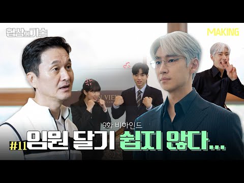 🌸 ＜협상의 기술＞ 9화 비하인드│The Art of <strong>Negotiation</strong>