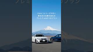 【BMW】BMW3シリーズ試乗体験キャンペーン実施中！ #shorts