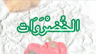 УРОК АРАБСКОГО ЯЗЫКА - овощи УРОК АРАБСКОГО ЯЗЫКА - овощи