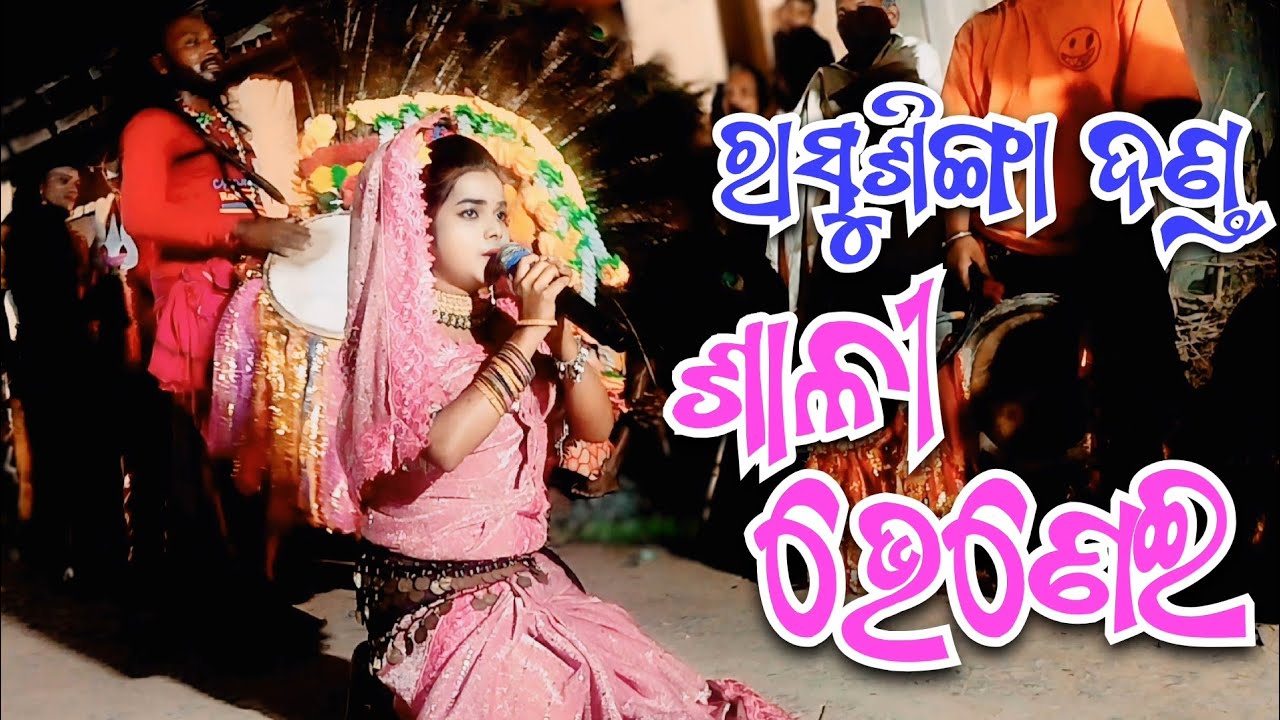 Rasusinga Danda Nacha || Rasusinga Sali Bhenei Danda Nacha || ରାସୁଶିଙ୍ଗା ଦଣ୍ଡ ନାଚ || #video #danda