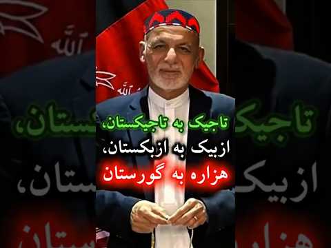 شعار افغان ها پشتون ها این است تاجیک فارسی پنجشیر پشتون هزاره ازبیک ترکمن فارسی زبان