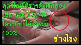 วิธีใช้สารส้มเช็คทองคำ18k14k12k เห็นผล100% ช่างโขง SVPG