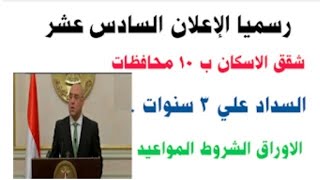 شقق الاسكان الاجتماعى الاعلان السادس عشر