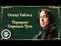 Портрет Дориана Грея. Оскар Уайльд. Радиопостановка / Аудиокнига (1981)