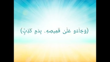 تنبه فالدم كذب(وَجَاۤءُو عَلَىٰ قَمِیصِهِۦ بِدَمࣲ كَذِبࣲۚ)[سورة يوسف 18]