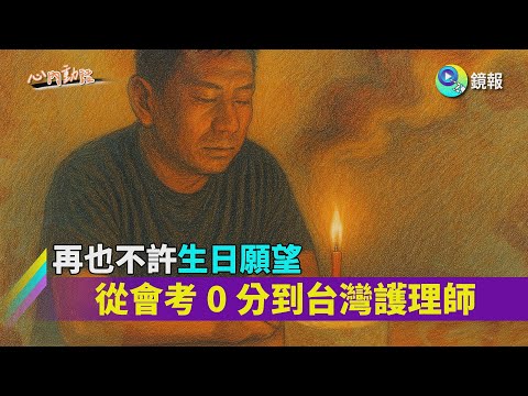 #心內動話 再也不許生日願望 從會考0分到台灣護理師｜鏡報