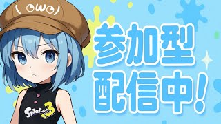 【スプラ歴1年】オープンかサモラン　参加型ー【スプラトゥーン３】
