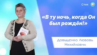 «В ту ночь, когда Он был рождён» - Довыденко Л. М. | Стих