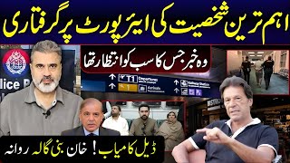 اہم ترین شخصیات کی ایئرپورٹ پر گرفتاری! ڈیل کامیاب خان بنی گالہ روانہ! | Imran Riaz Khan News|Vlog