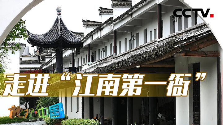 它是「江南第一衙」！隱於山間的古老縣城為何會擁有規格罕見的五品縣衙？20230525 古城尋奇·江畔浮梁城（上）|《地理·中國》CCTV科教 - 天天要聞