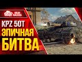 KPZ 50t - ЭПИЧНАЯ БИТВА ● Такое Не Забывается ● ЛучшееДляВас