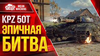 KPZ 50t - ЭПИЧНАЯ БИТВА ● Такое Не Забывается ● ЛучшееДляВас