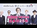 milktub | アルバム「M25」30sec SPOT(リードトラック「一生懸命」)
