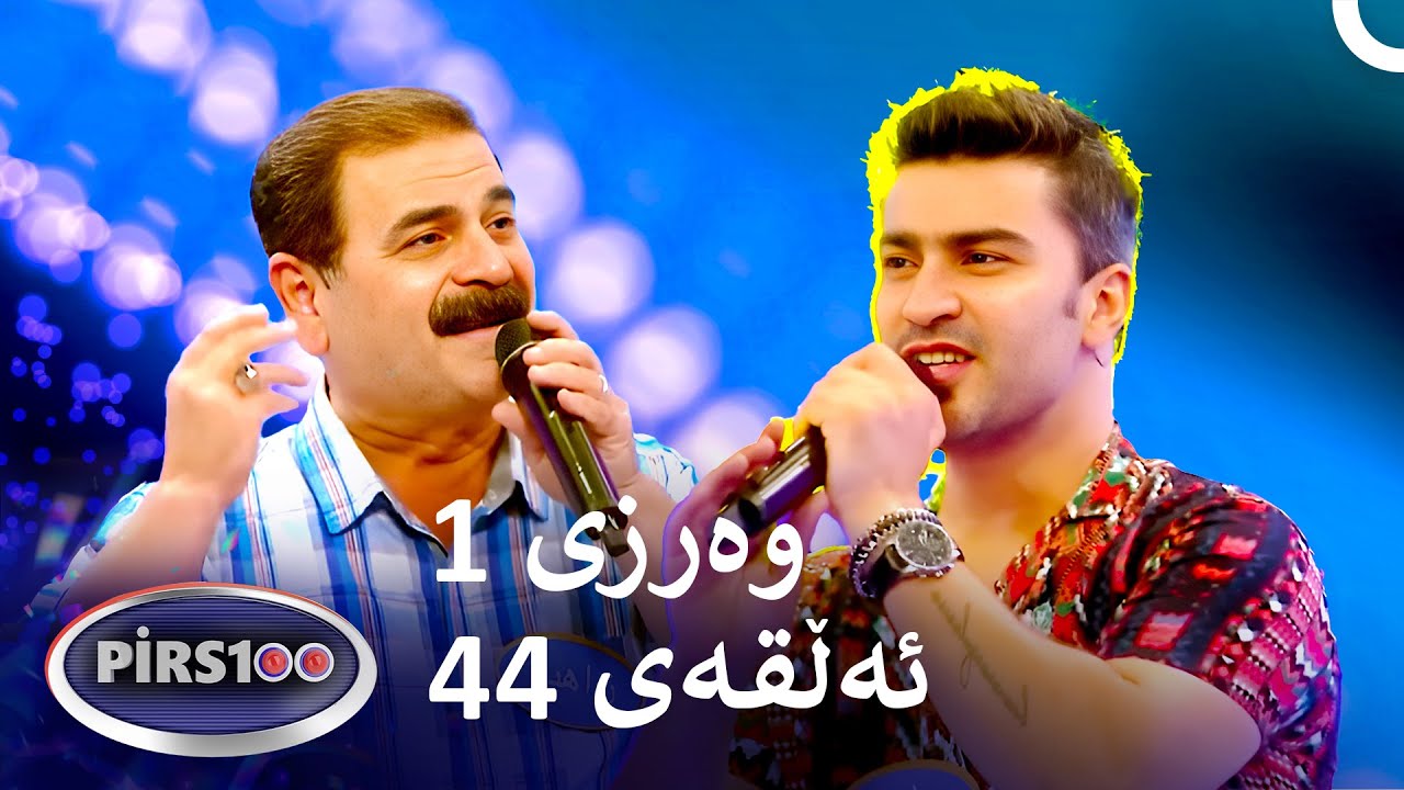 ئەڵقەی 44 وەرزی 1 | پیرس100- فامیلی فیود کوردستان