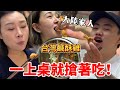 大陸家人第一次吃台灣鹹酥雞，沒想到剛上桌就被搶光！【Jo裡給給】