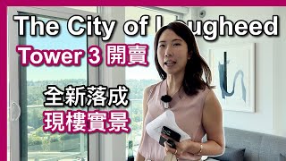 【溫哥華地產】The City of Lougheed第三座｜最新落成｜現樓實景｜包車位locke｜5%優惠｜中文字幕 4K