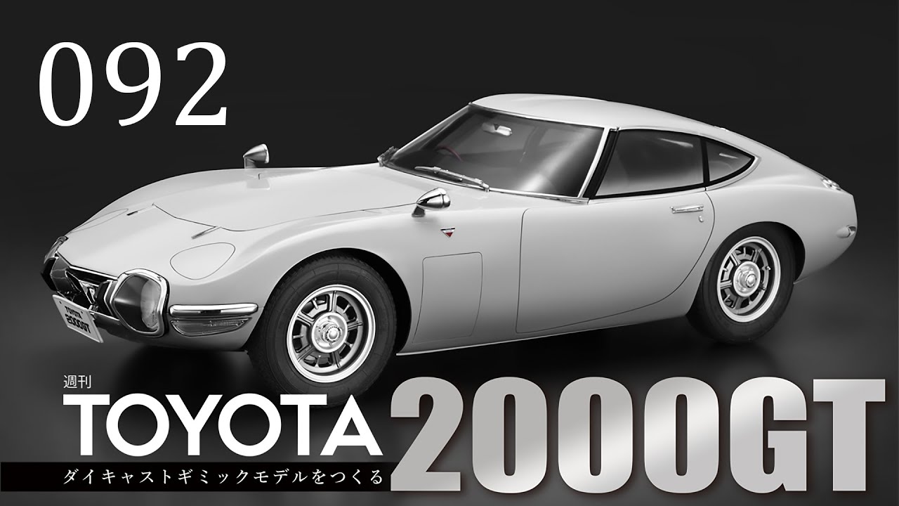 z*o様 アシェット　TOYOTA2000GT ダイキャストギミックモデルをつく TOYOTA2000GT ダイキャストギミックモデルをつくる：ホーム